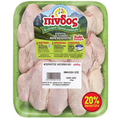Πίνδος Frozen Chicken Wings