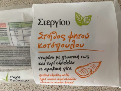 Στεργιου 155G Αραβικη Κοτοπουλο-τσενταρ