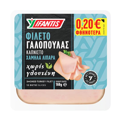 γαλοπούλα καπνιστή χωρίς γλουτένη 160g