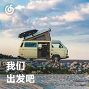 我们出发吧 | 早 这是今日出发路上的音乐早餐
