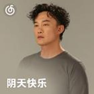 阴天快乐 | 如果情绪有天气 我陷在阴天里