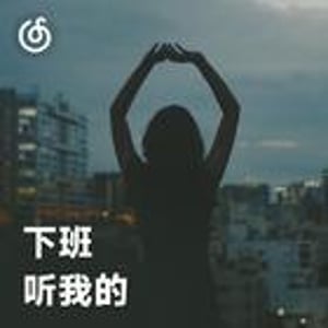 下班听我的 | 打工人又度过了一天 下班快乐