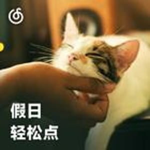 假日轻松点 | 你的假期音乐随身听