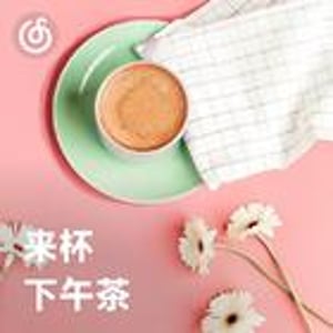 来杯下午茶 | 闲适惬意 快来品尝限定音乐饮品