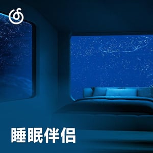 睡眠伴侣 | 选首最合适你的 然后单曲循环