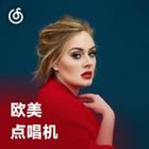 欧美点唱机 | 重温热播欧美流行单曲 每日30首