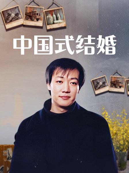 中国式结婚