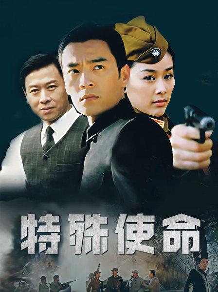 特殊使命