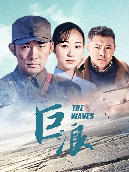 巨浪