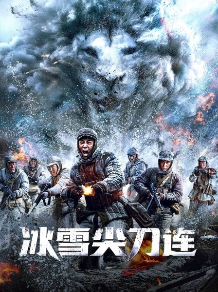 冰雪尖刀连