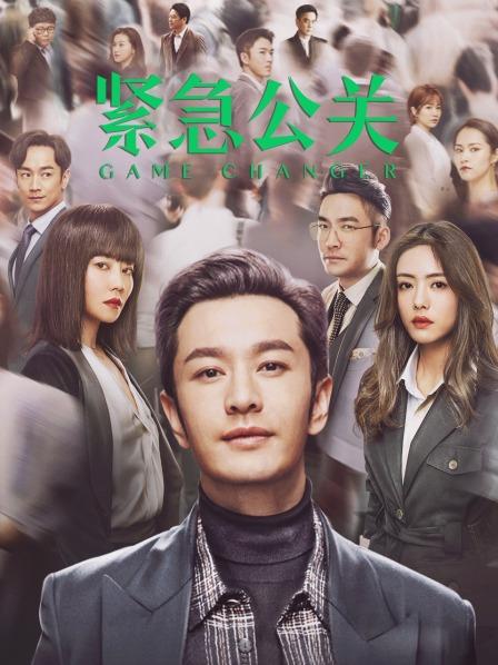 紧急公关 TV版