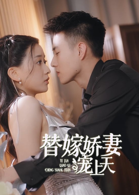 替嫁娇妻宠上天