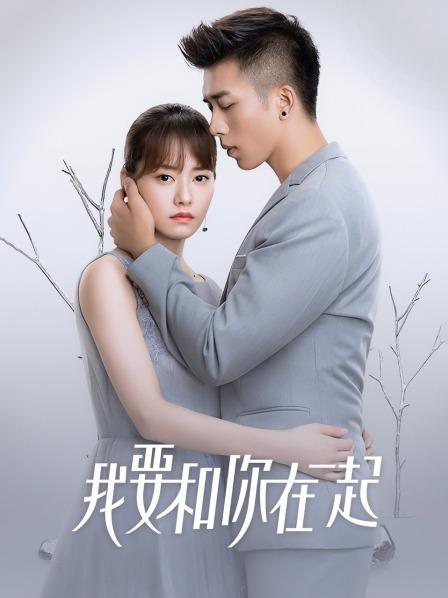 我要和你在一起