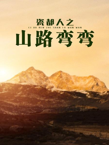 瓷都人之山路弯弯