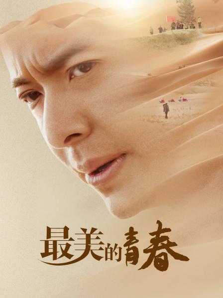最美的青春