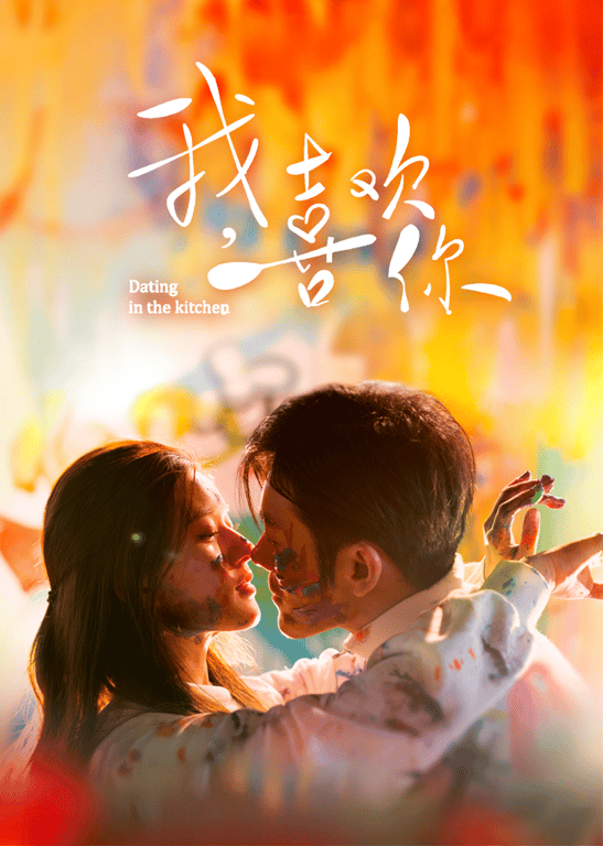 我，喜欢你