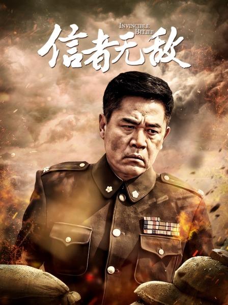 信者无敌