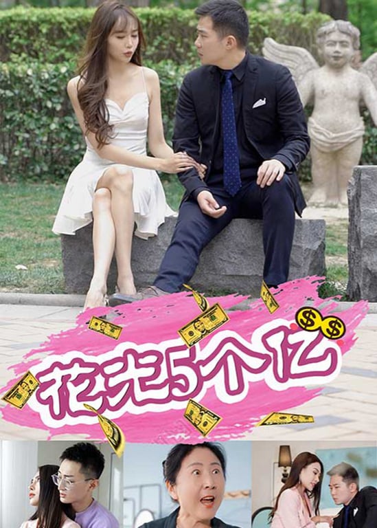 花光五个亿