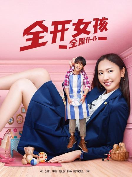 全开女孩