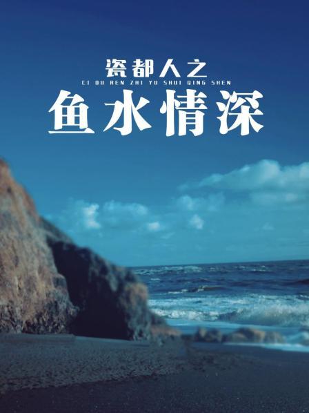 瓷都人之鱼水情深