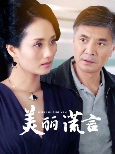 美丽谎言