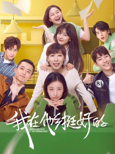 我在他乡挺好的