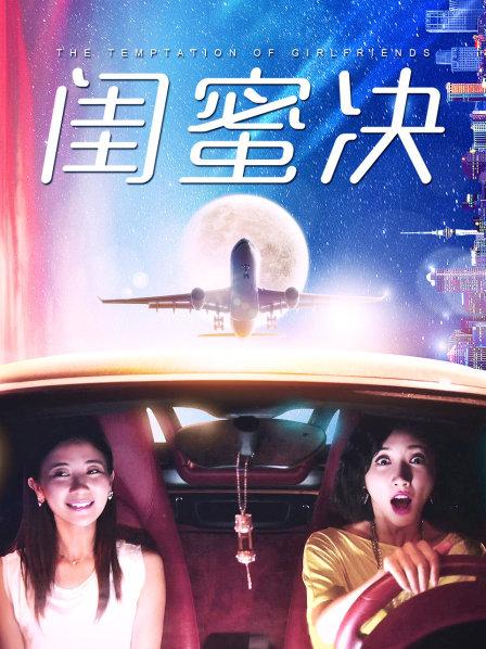 闺蜜决