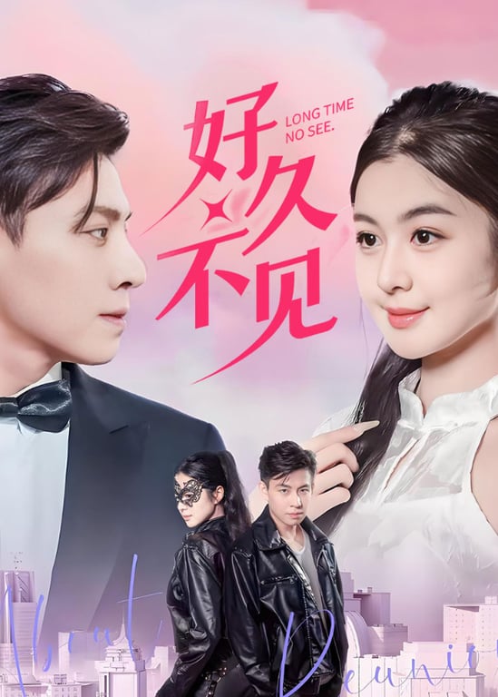 好久不见