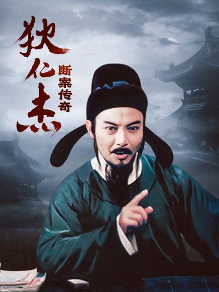 狄仁杰断案传奇