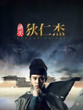 通天狄仁杰