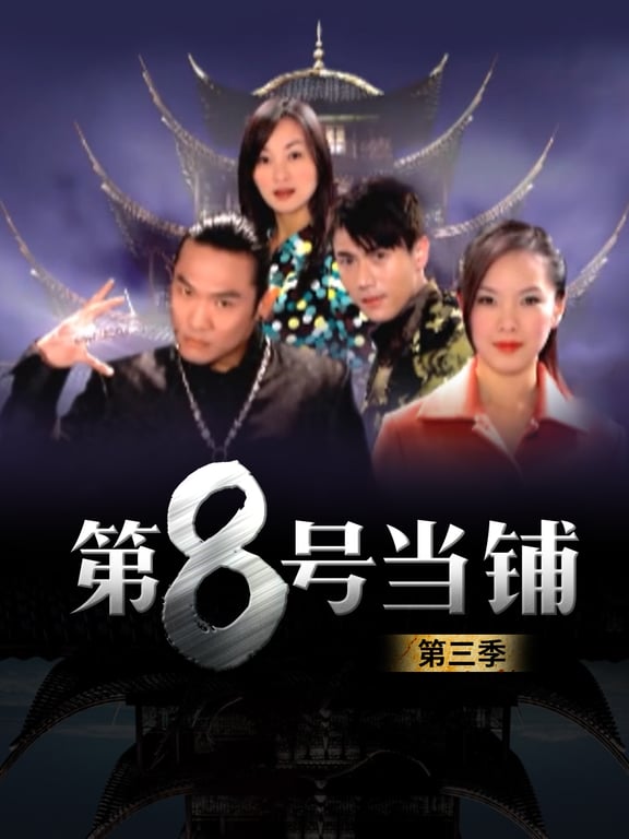 第八号当铺 第三季