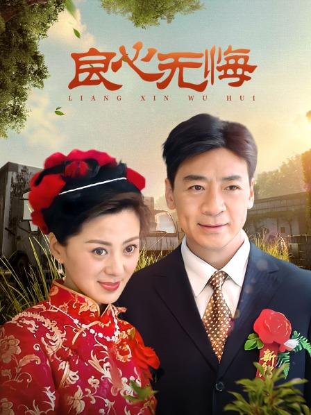 良心无悔