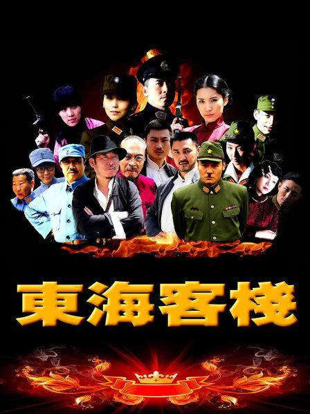 东海客栈
