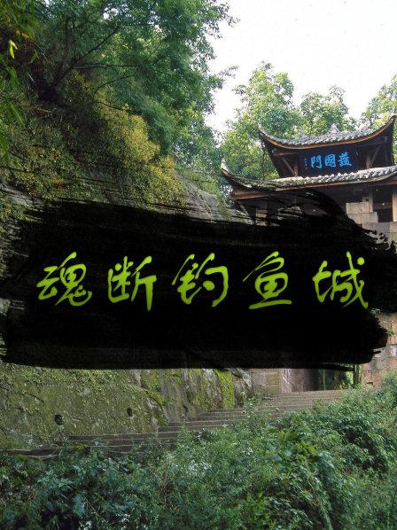 魂断钓鱼城
