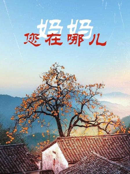 妈妈您在哪儿