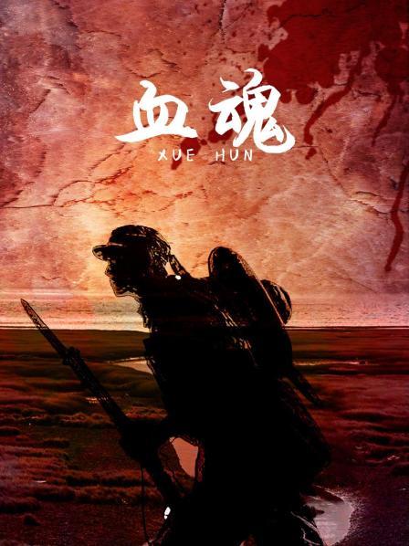 血魂