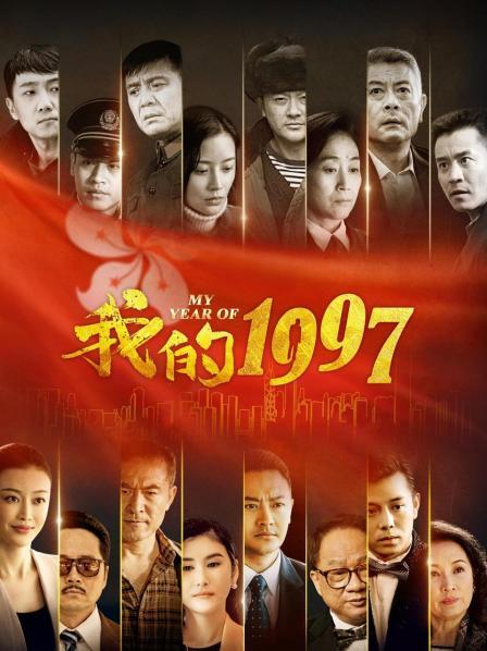 我的1997