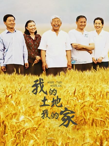 我的土地我的家