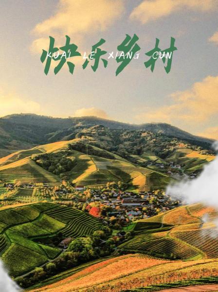 快乐乡村