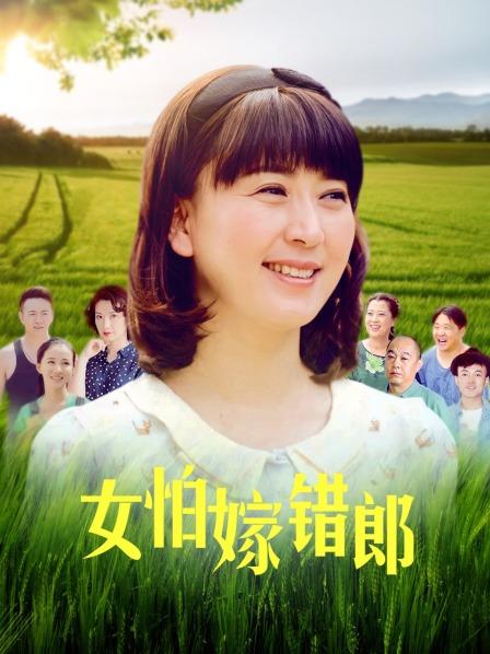 女怕嫁错郎
