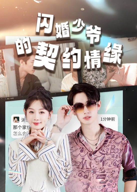 闪婚少爷的契约情缘