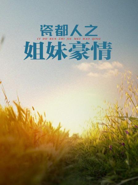 瓷都人之姐妹豪情