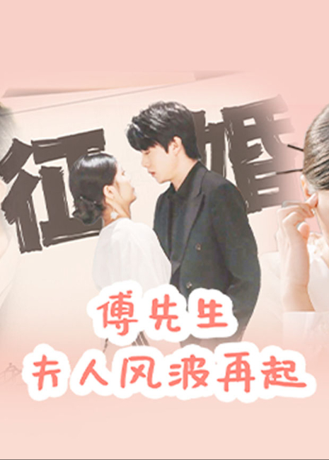 傅先生 ，夫人风波再起