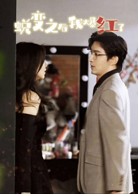 蜕变之后我爆红了