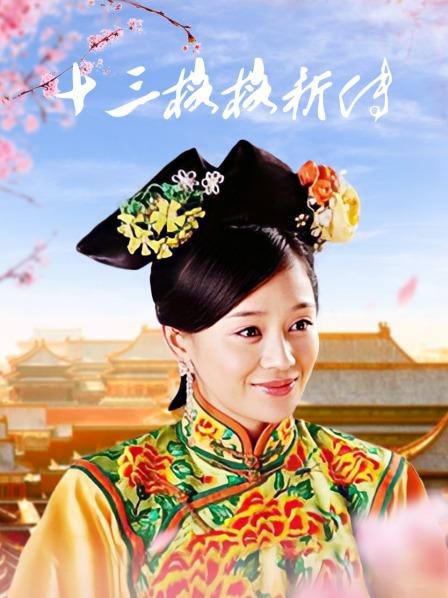 十三格格新传