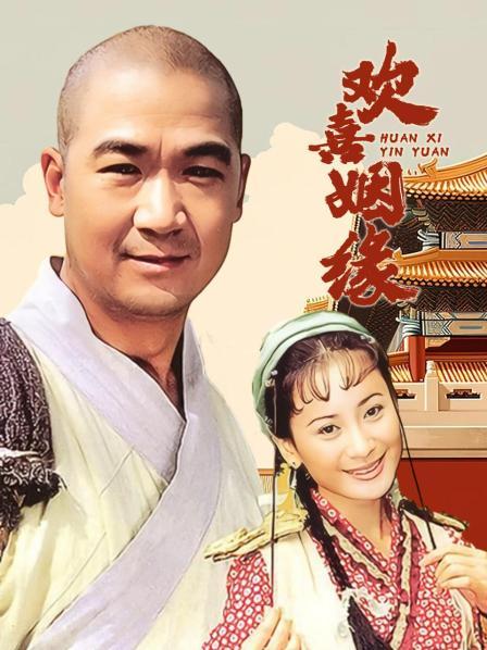 欢喜姻缘