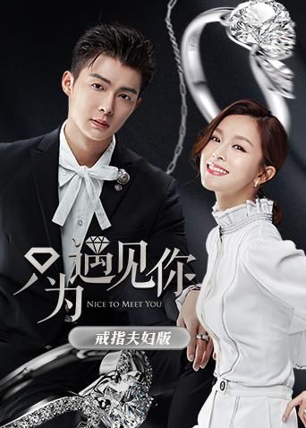 只为遇见你 戒指夫妇版