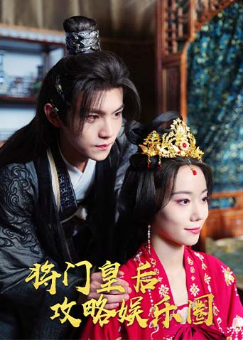 将门皇后攻略娱乐圈