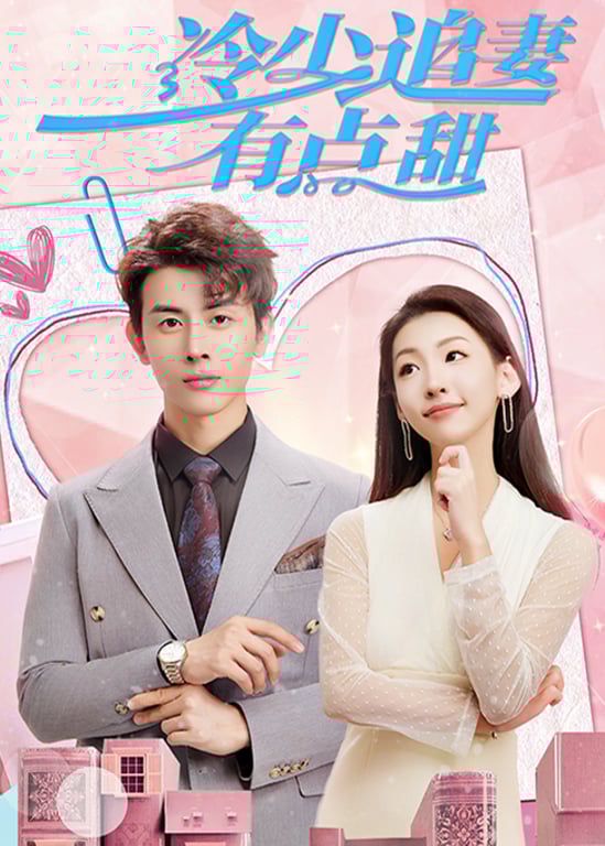 冷少追妻有点甜