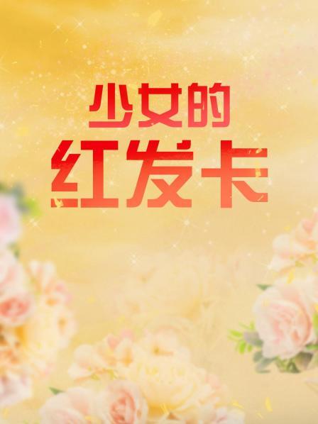 少女的红发卡